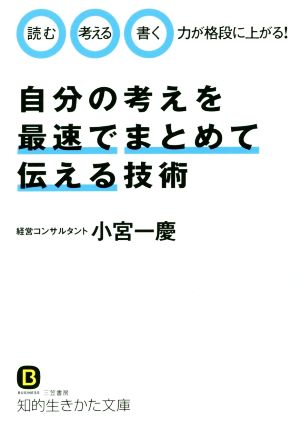 自分の考えを最速でまとめて伝える技術 知的生きかた文庫