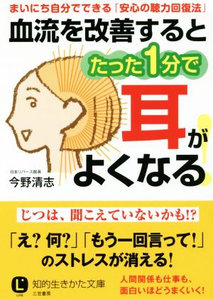 血流を改善するとたった1分で耳がよくなる！ 知的生きかた文庫