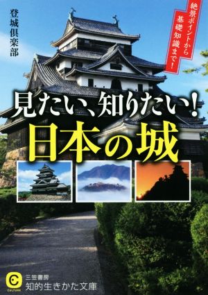 見たい、知りたい！日本の城 知的生きかた文庫