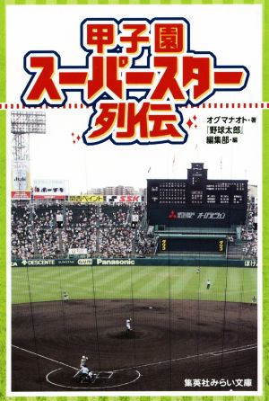 甲子園スーパースター列伝 集英社みらい文庫