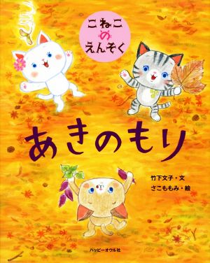 あきのもり こねこのえんそく