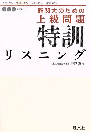 難関大のための上級問題 特訓リスニング