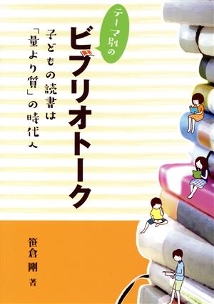 テーマ別のビブリオトーク 子どもの読書は「量より質」の時代へ