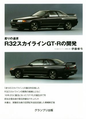 走りの追求R32スカイラインGTーRの開発 増補新訂版