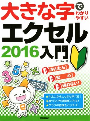 大きな字でわかりやすいエクセル2016入門