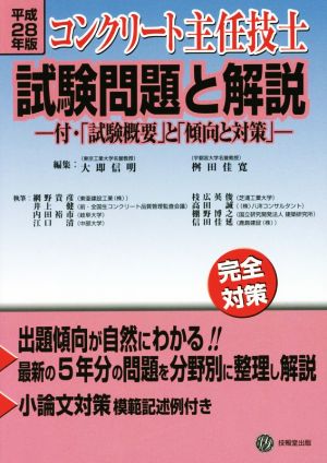 コンクリート主任技士試験問題と解説(平成28年版)