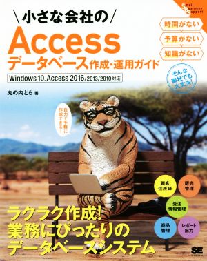 小さな会社のAccessデータベース作成・運用ガイド Windows10、Access2016/2013/2010対応 自力で手軽に作成できる！ Small Business Support