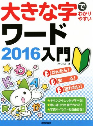 大きな字でわかりやすいワード2016入門