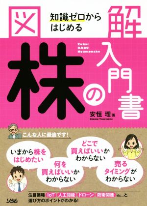 図解知識ゼロからはじめる株の入門書