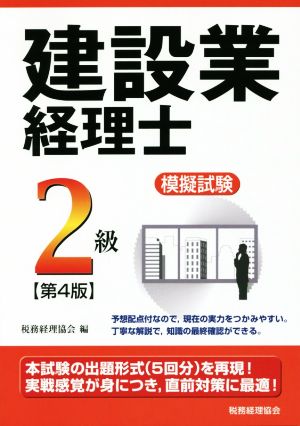 建設業経理士模擬試験2級 第4版