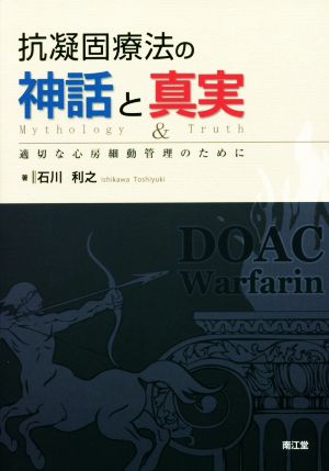 抗凝固療法の神話と真実 適切な心房細動管理のために