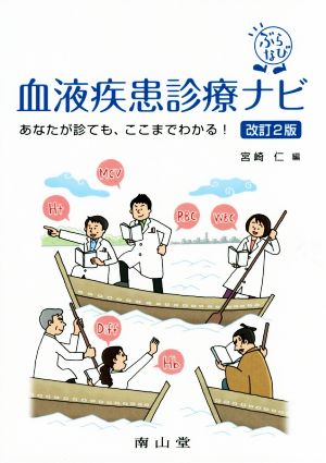 ぶらなび血液疾患診療ナビ 改訂第2版 あなたが診ても、ここまでわかる！