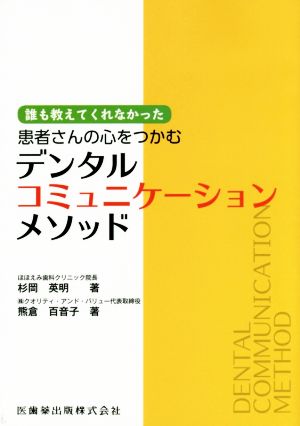 誰も教えてくれなかった患者さんの心をつかむデンタルコミュニケーションメソッド