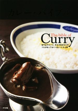 カレー・バイブル 専門店やホテル、有名洋食店などのプロが知っておくべきレシピを公開