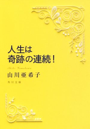 人生は奇跡の連続！ 角川文庫