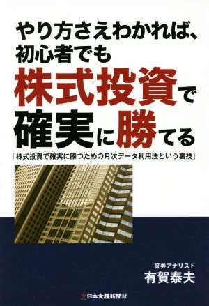 やり方さえわかれば、初心者でも株式投資で確実に勝てる 株式投資で確実に勝つための月次データ利用法という裏技