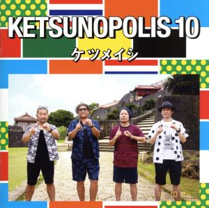 KETSUNOPOLIS 10(DVD付)