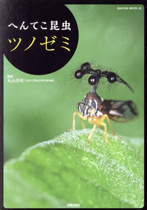 へんてこ昆虫ツノゼミSAKURA MOOK43