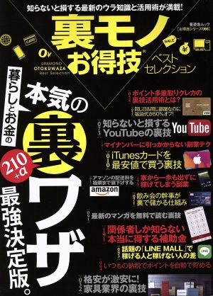 裏モノお得技ベストセレクション 晋遊舎ムック お得技シリーズ066