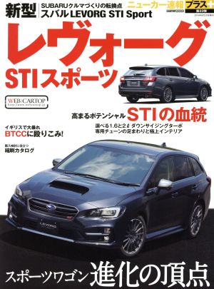 新型スバルレヴォーグSTIスポーツ スポーツワゴン進化の頂点 CARTOP MOOK ニューカー速報プラス第33弾