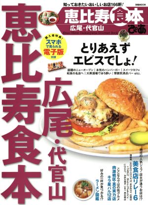 ぴあ 恵比寿 広尾・代官山食本 ぴあMOOK