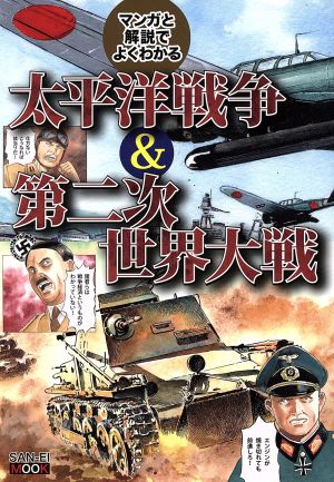 マンガと解説でよくわかる太平洋戦争&第二次世界大戦 サンエイムック