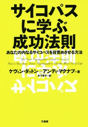 サイコパスに学ぶ成功法則あなたの内なるサイコパスを目覚めさせる方法