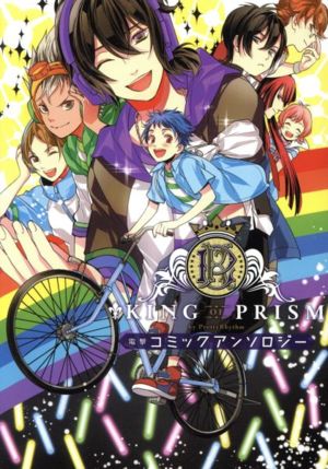 KING OF PRISM by PrettyRhythm 電撃コミックアンソロジーシルフC