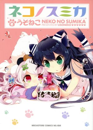 ネコノスミカ メガストアC