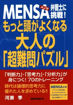 MENSA弁護士に挑戦！もっと頭がよくなる大人の「超難問パズル」