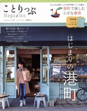 ことりっぷMagazine(Vol.8) 2016/Spring はじまりの港町 ことりっぷmook