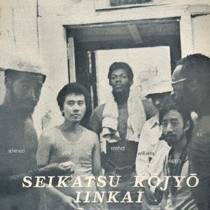 SEIKATSU KOJYO IINKAI