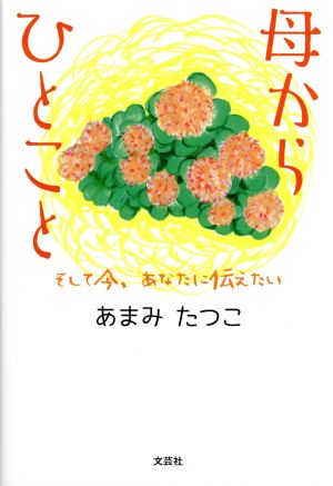 母からひとこと そして今、あなたに伝えたい