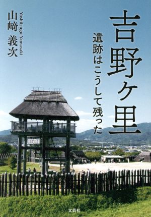 吉野ケ里 遺跡はこうして残った