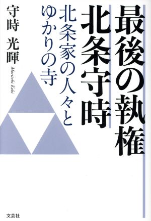 最後の執権北条守時 北条家の人々とゆかりの寺