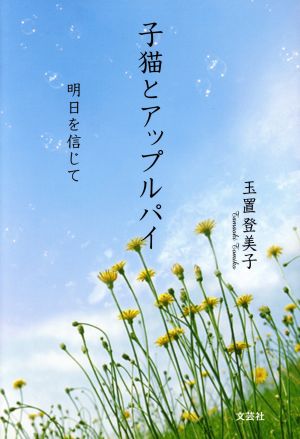 子猫とアップルパイ 明日を信じて