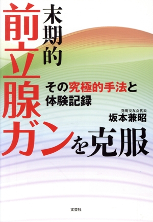 末期的前立腺ガンを克服 その究極的手法と体験記録