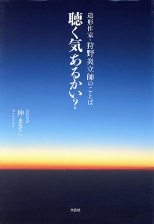 聴く気あるかい？ 造形作家・狩野炎立師のことば