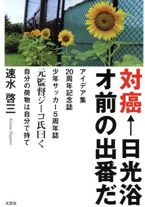 対癌←日光浴オ前の出番だ アイデア集20周年記念誌少年サッカー5周年誌 元監督ジーコ氏曰く自分の荷物は自分で持て