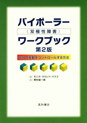 バイポーラー(双極性障害)ワークブック 第2版 気分の変動をコントロールする方法