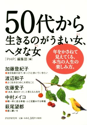 50代から生きるのがうまい女、ヘタな女