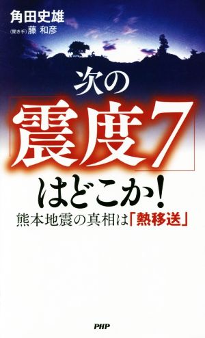 次の「震度7」はどこか！ 熊本地震の真相は「熱移送」