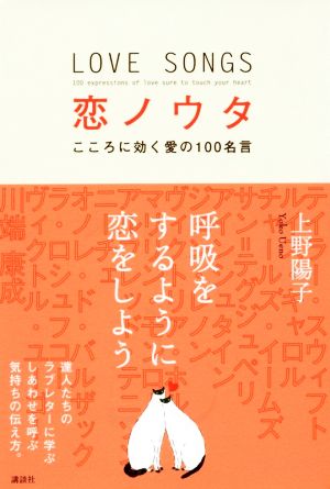 恋ノウタこころに効く愛の100名言