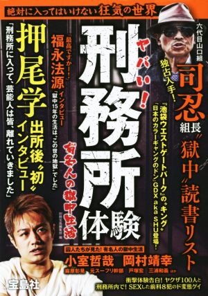 ヤバい！刑務所体験 有名人の獄中生活