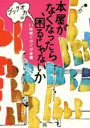 本屋がなくなったら、困るじゃないか 11時間ぐびぐび会議 棚ブックス