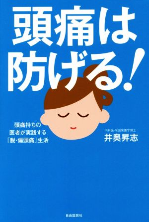 頭痛は防げる！ 頭痛持ちの医者が実践する「脱・偏頭痛生活」