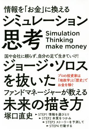 情報を「お金」に換えるシミュレーション思考