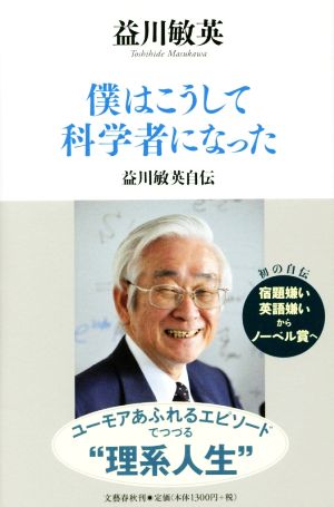 僕はこうして科学者になった 益川敏英自伝