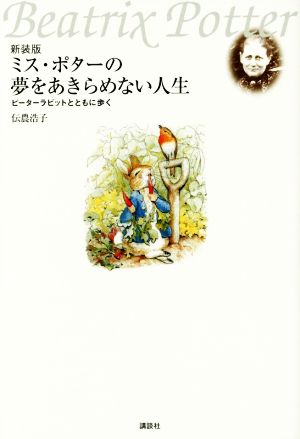 ミス・ポターの夢をあきらめない人生 新装版 ピーターラビットとともに歩く