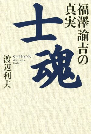 士魂 福澤諭吉の真実